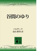 谷間のゆり(講談社文庫)