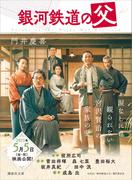 銀河鉄道の父(講談社文庫)