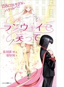 ランウェイで笑って　１５８ｃｍモデル、パリコレへ！(講談社ＫＫ文庫)