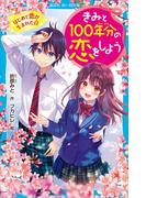 きみと１００年分の恋をしよう　はじめて恋が生まれた日(講談社青い鳥文庫 )