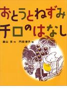 おとうとねずみチロのはなし