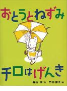 おとうとねずみチロはげんき