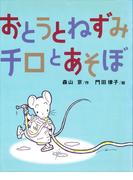 おとうとねずみチロとあそぼ