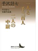 一人と千三百人／二人の中尉　平沢計七先駆作品集(講談社文芸文庫)