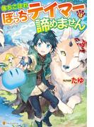 【SS付き】落ちこぼれぼっちテイマーは諦めません(アルファポリス)