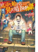 【SS付き】底辺から始まった俺の異世界冒険物語！(アルファポリス)