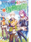 【SS付き】闇精霊に好かれた精霊術師(アルファポリス)