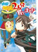神様に加護2人分貰いました1(アルファポリスCOMICS)
