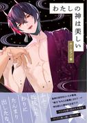 わたしの神は美しい 【honto限定特典付き】(コミックマージナル)