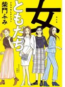 女ともだち　ドラマセレクション 分冊版 ： 12(ジュールコミックス)