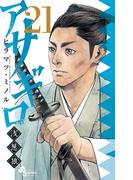 アサギロ～浅葱狼～　21(ゲッサン少年サンデーコミックス)