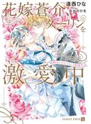 花嫁蒼介、ダーリンを激愛中～幼馴染とのむつまじき新婚生活～(シャレード文庫)