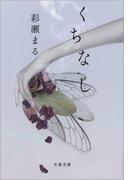 くちなし(文春文庫)