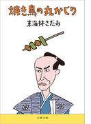 焼き鳥の丸かじり(文春文庫)