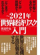 ～2021年「世界経済リスク」入門