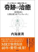 ガンが消えた！　細胞が甦った！ 奇跡の治癒　仙骨良法（MRT）と人類を救う水「アミンウォーター」