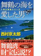 舞鶴の海を愛した男(TOKUMA NOVELS(トクマノベルズ))