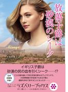 放蕩子爵は砂漠のシーク(ラズベリーブックス)