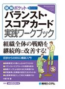 図解ポケット バランスト・スコアカード 実践ワークブック