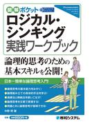 図解ポケット ロジカル・シンキング 実践ワークブック