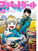 【全1-3セット】プラネットガール(ビッグコミックス)