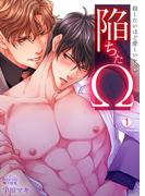 【全1-2セット】陥ちたΩ～殺したいほど愛しいヤクザ～(ペロペロ男子図鑑)