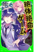絶体絶命ゲーム７　スリル満点の入学式！(角川つばさ文庫)