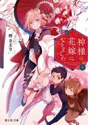 神様の花嫁になりました(富士見L文庫)