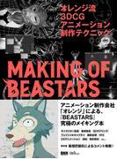 オレンジ流 3DCGアニメーション制作テクニック─MAKING OF BEASTARS