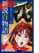 新説百物語 5