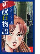 新説百物語 4