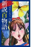 新説百物語 3