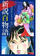 新説百物語 2