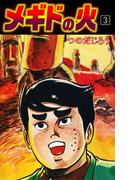 メギドの火　3