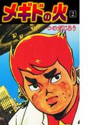 メギドの火　2