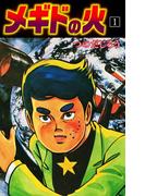 メギドの火　1