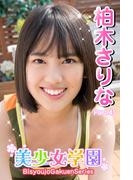 美少女学園　柏木さりな　Part.41(美少女学園)