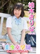 美少女学園　柏木さりな　Part.40(美少女学園)