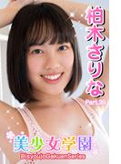 美少女学園　柏木さりな　Part.39(美少女学園)