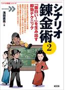 シナリオ錬金術2