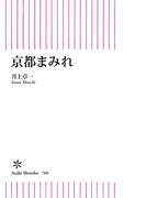 京都まみれ(朝日新書)