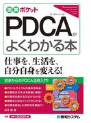 図解ポケット PDCAがよくわかる本