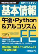ポケットスタディ 基本情報 午後・Python&アルゴリズム
