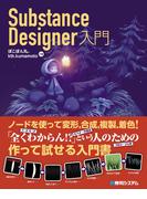 Substance Designer入門