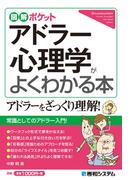 図解ポケット アドラー心理学がよくわかる本