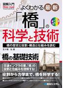 図解入門 よくわかる 最新 「橋」の科学と技術