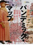 ビジュアル パンデミック・マップ　伝染病の起源・拡大・根絶の歴史