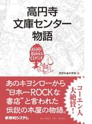 高円寺文庫センター物語