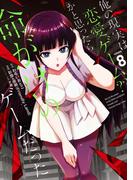 俺の現実は恋愛ゲーム？？　～かと思ったら命がけのゲームだった～ 8巻(ガンガンコミックスＵＰ！)