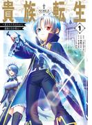 貴族転生　～恵まれた生まれから最強の力を得る～ 1巻(ガンガンコミックスＵＰ！)